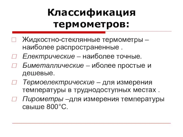 Классификация термометров: Жидкостно-стеклянные термометры – наиболее распространенные . Електрические –