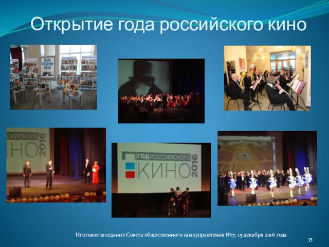 Открытие года российского кино Итоговое заседание Совета общественного самоуправления №17, 15 декабря 2016 года