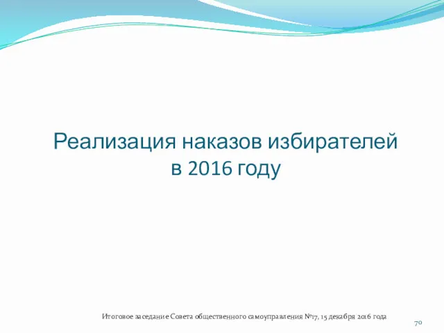 Реализация наказов избирателей в 2016 году Итоговое заседание Совета общественного самоуправления №17, 15 декабря 2016 года