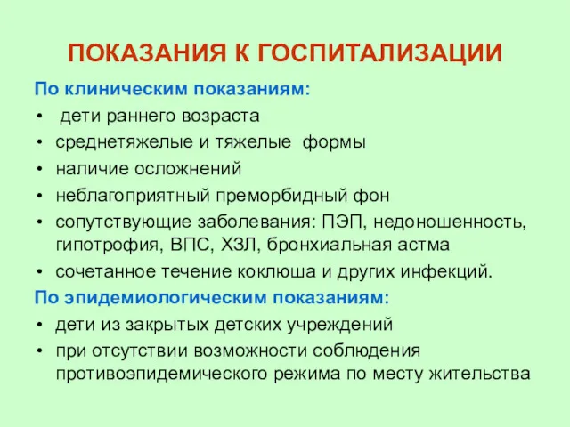 ПОКАЗАНИЯ К ГОСПИТАЛИЗАЦИИ По клиническим показаниям: дети раннего возраста среднетяжелые