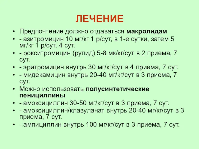 ЛЕЧЕНИЕ Предпочтение должно отдаваться макролидам - азитромицин 10 мг/кг 1