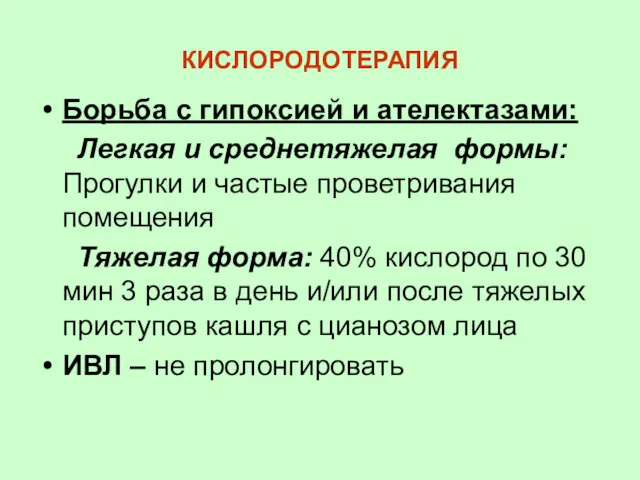 КИСЛОРОДОТЕРАПИЯ Борьба с гипоксией и ателектазами: Легкая и среднетяжелая формы: