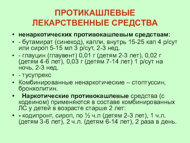 ПРОТИКАШЛЕВЫЕ ЛЕКАРСТВЕННЫЕ СРЕДСТВА ненаркотических противокашлевым средствам: - бутамират (синекод), капли,