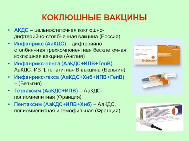 КОКЛЮШНЫЕ ВАКЦИНЫ АКДС – цельноклеточная коклюшно-дифтерийно-столбнячная вакцина (Россия) Инфанрикс (АаКДС)