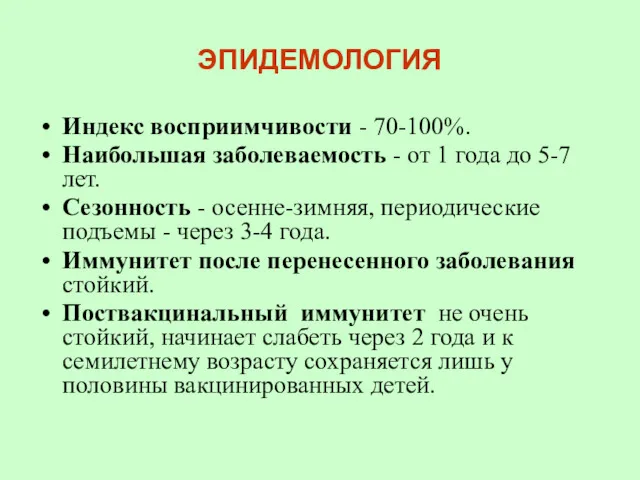 ЭПИДЕМОЛОГИЯ Индекс восприимчивости - 70-100%. Наибольшая заболеваемость - от 1