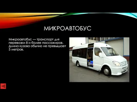 МИКРОАВТОБУС Микроавтобус — транспорт для перевозки 8 и более пассажиров. Длина кузова обычно