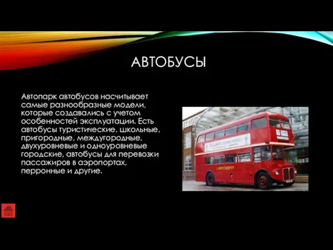 АВТОБУСЫ Автопарк автобусов насчитывает самые разнообразные модели, которые создавались с учетом особенностей эксплуатации.