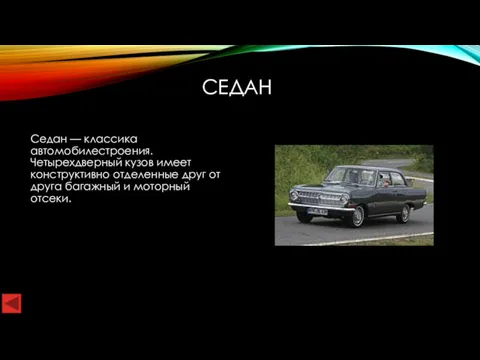 СЕДАН Седан — классика автомобилестроения. Четырехдверный кузов имеет конструктивно отделенные друг от друга