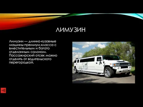 ЛИМУЗИН Лимузин — длинно-кузовные машины премиум-класса с вместительным и богато отделанным салоном. Пассажирский