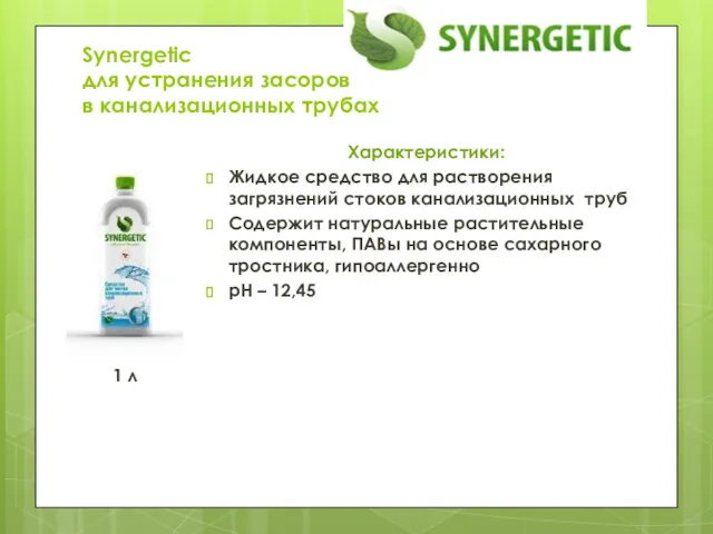Synergetic для устранения засоров в канализационных трубах Характеристики: Жидкое средство