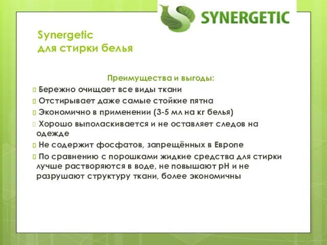 Synergetic для стирки белья Преимущества и выгоды: Бережно очищает все