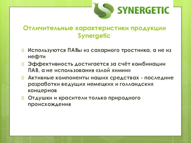 Отличительные характеристики продукции Synergetic Используются ПАВы из сахарного тростника, а