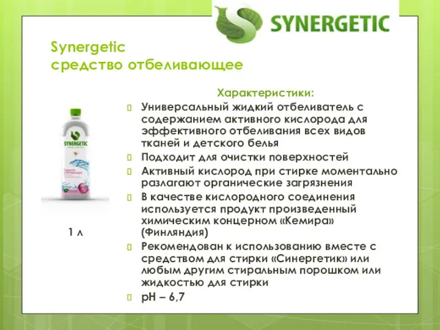 Synergetic средство отбеливающее Характеристики: Универсальный жидкий отбеливатель с содержанием активного
