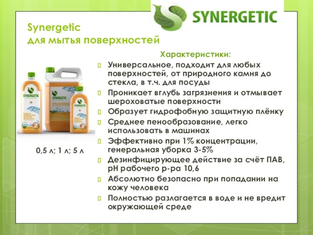 Synergetic для мытья поверхностей Характеристики: Универсальное, подходит для любых поверхностей,