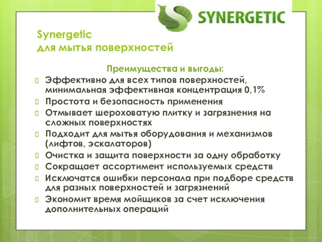 Synergetic для мытья поверхностей Преимущества и выгоды: Эффективно для всех