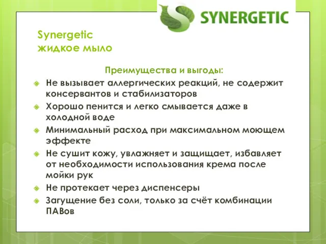 Synergetic жидкое мыло Преимущества и выгоды: Не вызывает аллергических реакций,