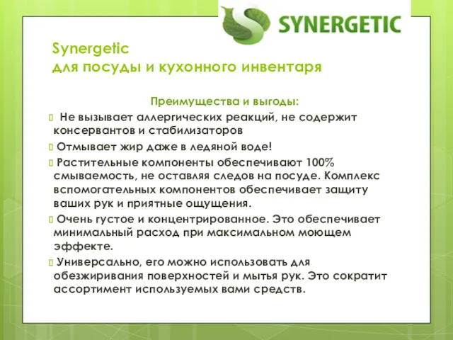 Synergetic для посуды и кухонного инвентаря Преимущества и выгоды: Не