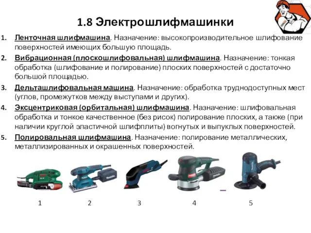 1.8 Электрошлифмашинки Ленточная шлифмашина. Назначение: высокопроизводительное шлифование поверхностей имеющих большую