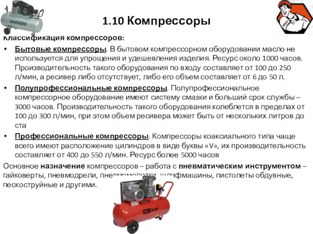 1.10 Компрессоры Классификация компрессоров: Бытовые компрессоры. В бытовом компрессорном оборудовании