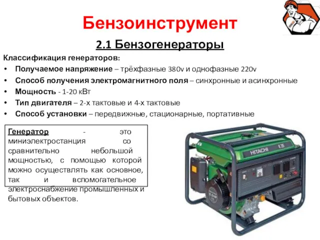 Бензоинструмент 2.1 Бензогенераторы Классификация генераторов: Получаемое напряжение – трёхфазные 380v
