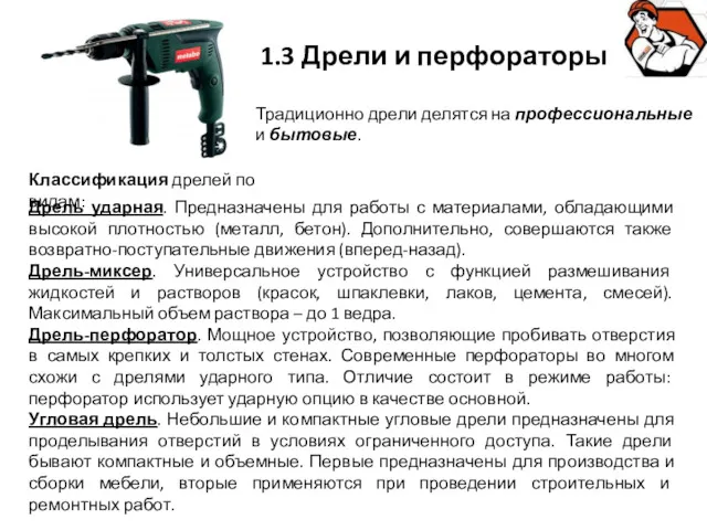 1.3 Дрели и перфораторы Традиционно дрели делятся на профессиональные и