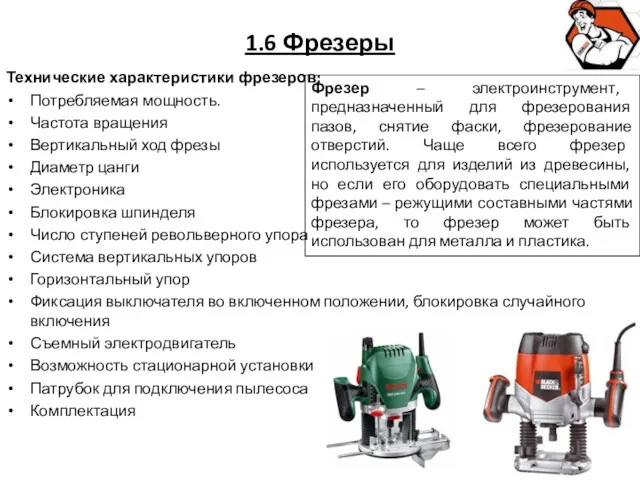 1.6 Фрезеры Технические характеристики фрезеров: Потребляемая мощность. Частота вращения Вертикальный