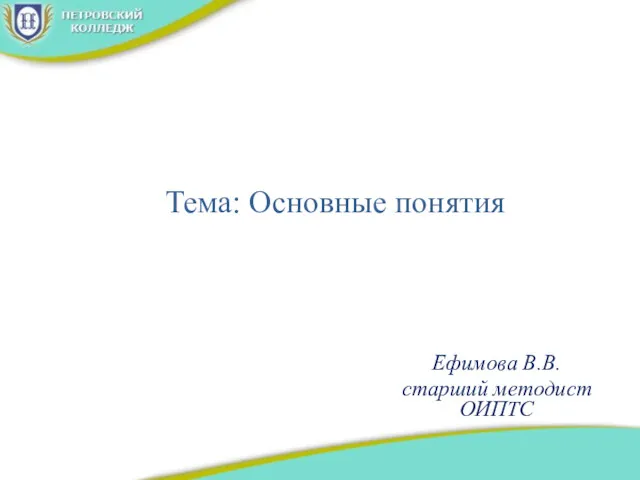 Тема: Основные понятия Ефимова В.В. старший методист ОИПТС