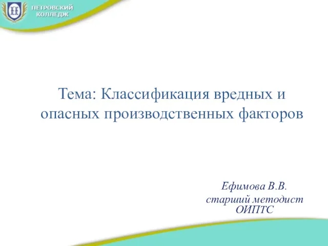 Тема: Классификация вредных и опасных производственных факторов Ефимова В.В. старший методист ОИПТС