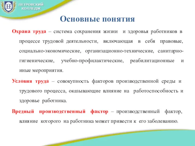 Основные понятия Охрана труда – система сохранения жизни и здоровья