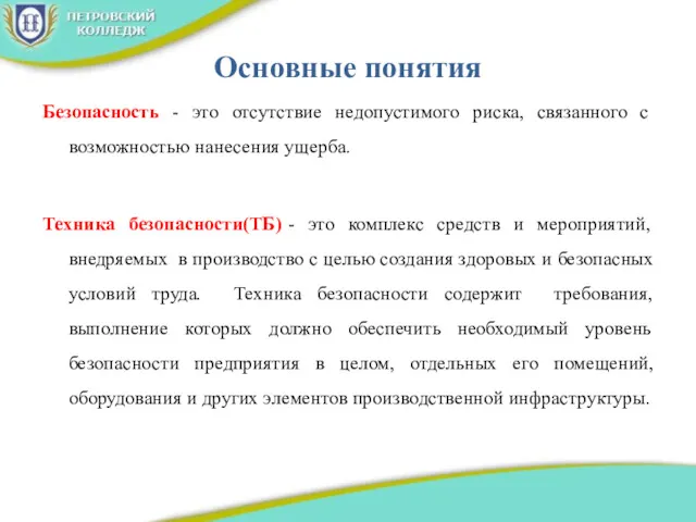 Основные понятия Безопасность - это отсутствие недопустимого риска, связанного с