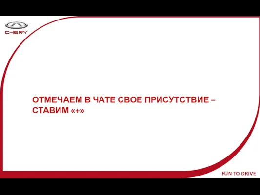 ОТМЕЧАЕМ В ЧАТЕ СВОЕ ПРИСУТСТВИЕ – СТАВИМ «+»