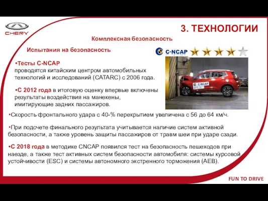 Тесты C-NCAP проводятся китайским центром автомобильных технологий и исследований (CATARC)