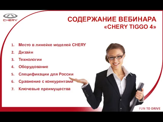 СОДЕРЖАНИЕ ВЕБИНАРА «CHERY TIGGO 4» Место в линейке моделей CHERY