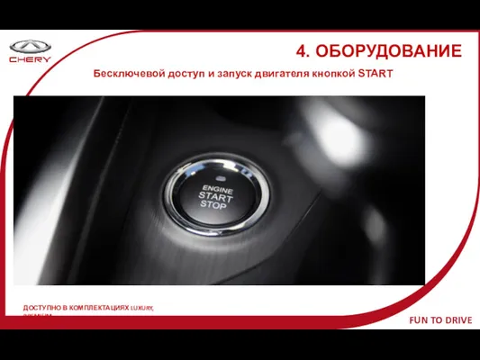 4. ОБОРУДОВАНИЕ Бесключевой доступ и запуск двигателя кнопкой START ДОСТУПНО В КОМПЛЕКТАЦИЯХ LUXURY, PREMIUM