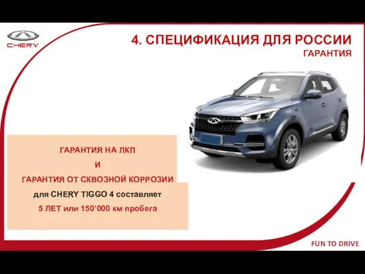 ГАРАНТИЯ НА ЛКП И ГАРАНТИЯ ОТ СКВОЗНОЙ КОРРОЗИИ для CHERY