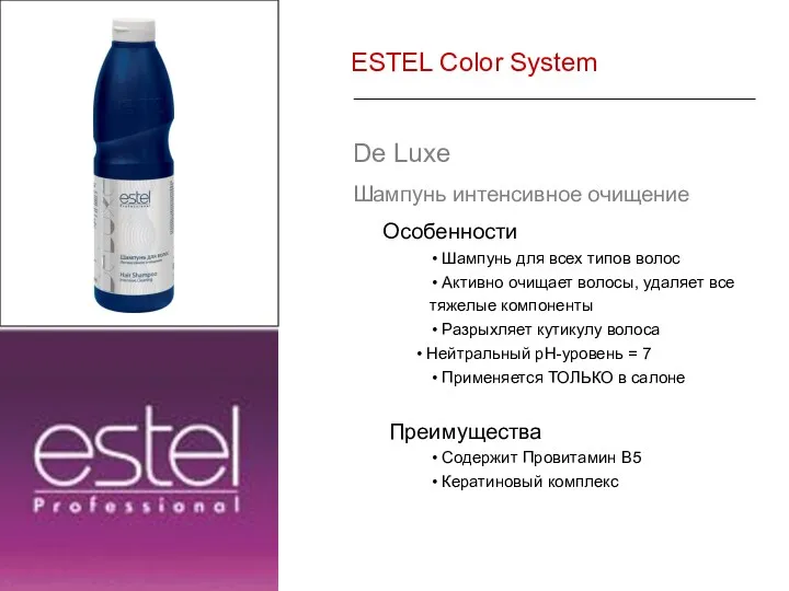 ESTEL Color System De Luxe Шампунь интенсивное очищение Особенности • Шампунь для всех
