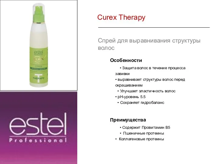 Curex Therapy Спрей для выравнивания структуры волос Особенности • Защита волос в течение