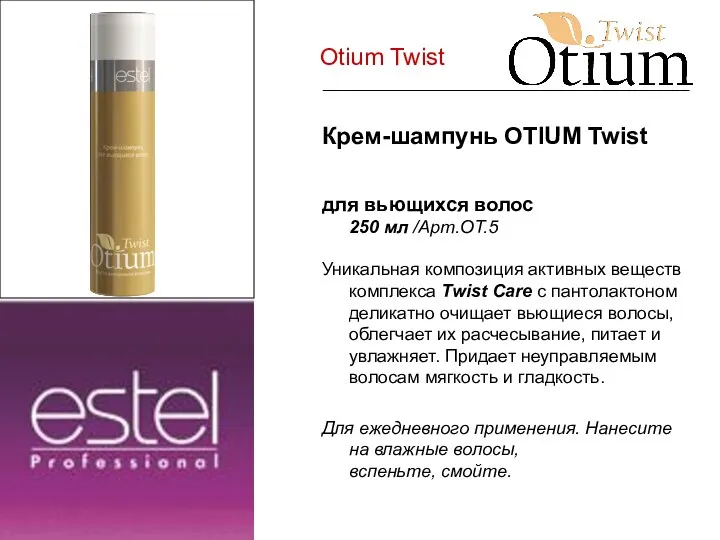 Otium Twist Крем-шампунь OTIUM Twist для вьющихся волос 250 мл /Арт.ОТ.5 Уникальная композиция
