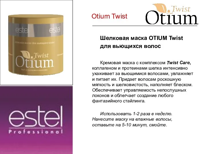 Otium Twist Шелковая маска OTIUM Twist для вьющихся волос Кремовая маска с комплексом