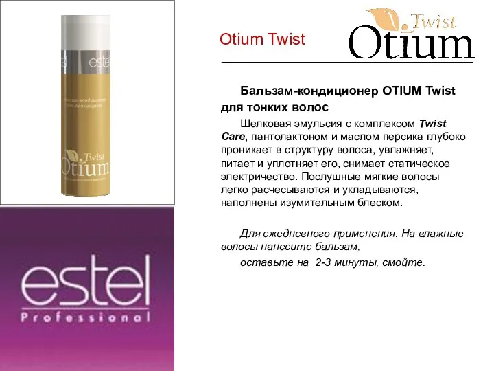Otium Twist Бальзам-кондиционер OTIUM Twist для тонких волос Шелковая эмульсия с комплексом Twist