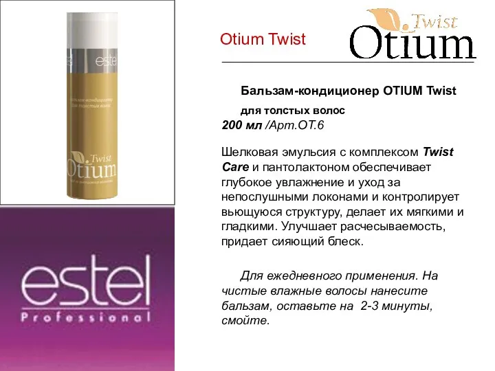 Otium Twist Бальзам-кондиционер OTIUM Twist для толстых волос 200 мл /Арт.ОТ.6 Шелковая эмульсия