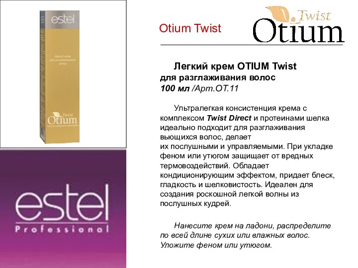 Otium Twist Легкий крем OTIUM Twist для разглаживания волос 100 мл /Арт.ОТ.11 Ультралегкая
