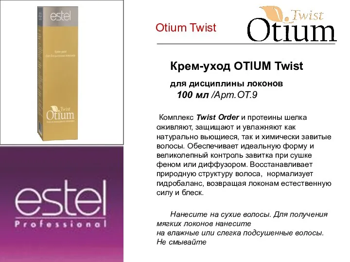 Otium Twist Крем-уход OTIUM Twist для дисциплины локонов 100 мл /Арт.ОТ.9 Комплекс Twist
