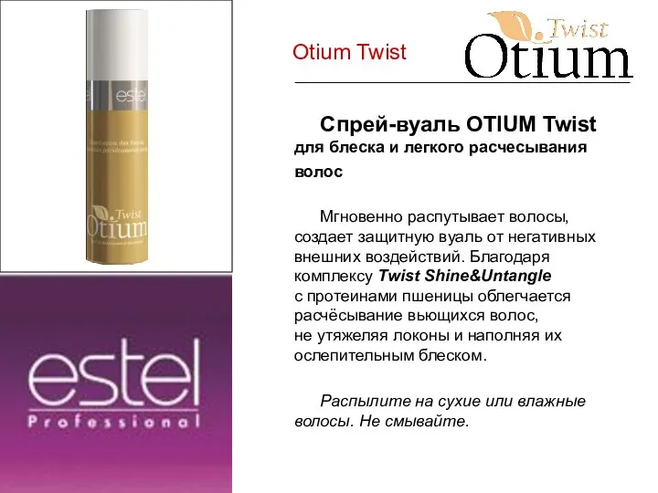 Otium Twist Спрей-вуаль OTIUM Twist для блеска и легкого расчесывания волос Мгновенно распутывает