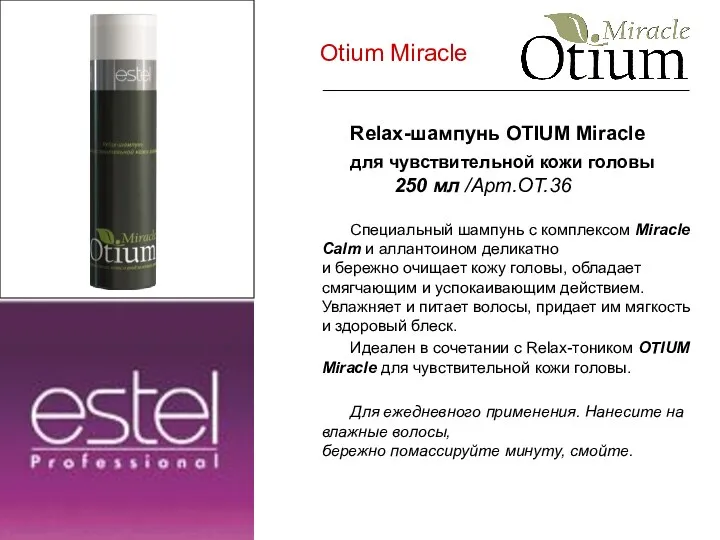 Otium Miracle Relax-шампунь OTIUM Miracle для чувствительной кожи головы 250 мл /Арт.ОТ.36 Специальный