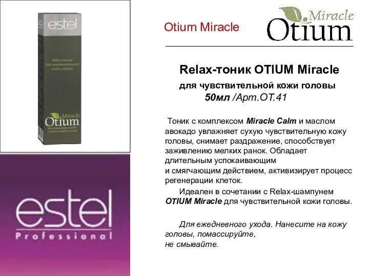 Otium Miracle Relax-тоник OTIUM Miracle для чувствительной кожи головы 50мл /Арт.ОТ.41 Тоник с