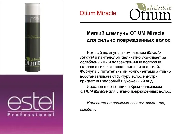 Otium Miracle Мягкий шампунь OTIUM Miracle для сильно поврежденных волос Нежный шампунь с