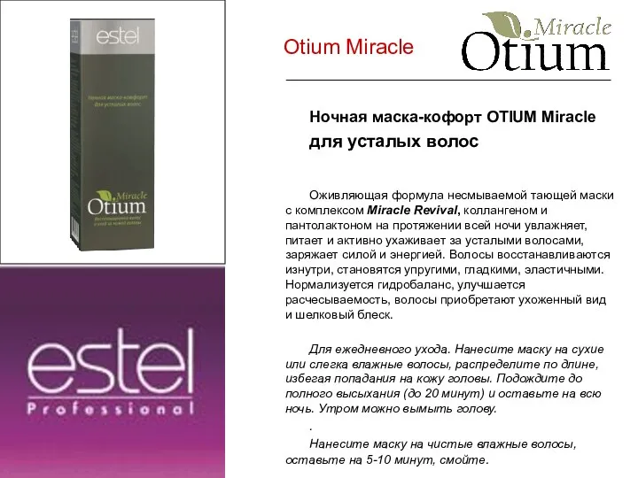 Otium Miracle Ночная маска-кофорт OTIUM Miracle для усталых волос Оживляющая формула несмываемой тающей