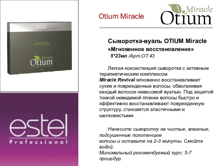 Otium Miracle Сыворотка-вуаль OTIUM Miracle «Мгновенное восстановление» 5*23мл /Арт.ОТ.43 Легкая консистенция сыворотки с