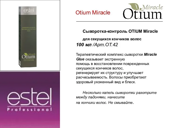 Otium Miracle Сыворотка-контроль OTIUM Miracle для секущихся кончиков волос 100 мл /Арт.ОТ.42 Терапевтический